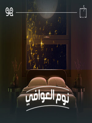 cover image of قصة نوم العوافي  - لها